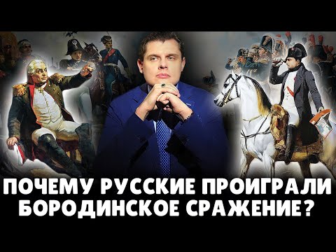 Почему Русские Проиграли Бородинское Сражение | Евгений Понасенков