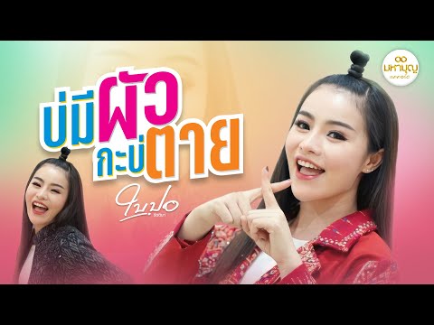 เพลง บ่มีผัวกะบ่ตาย - ใบปอ รัตติยา ( MUSIC OFFICIAL )