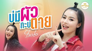 เพลง บ่มีผัวกะบ่ตาย - ใบปอ รัตติยา ( MUSIC OFFICIAL )