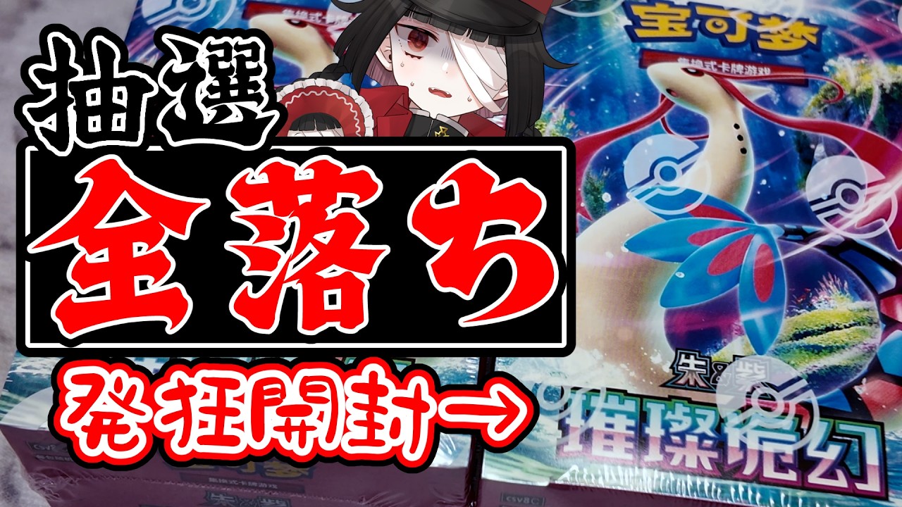 30th CELEBRATION? うちにはないよ… 【ポケカ開封/中国語版/补充包 璀璨诡幻】