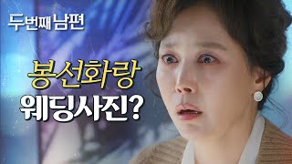 [두 번째 남편] 샤론박의 정체를 알게된 지수원?! , MBC 211216 방송