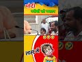 मोदी गरीबों के मकान🤔🤣| #shots #shorts #funny #modi #election #new #narendramodi #congress #bjp