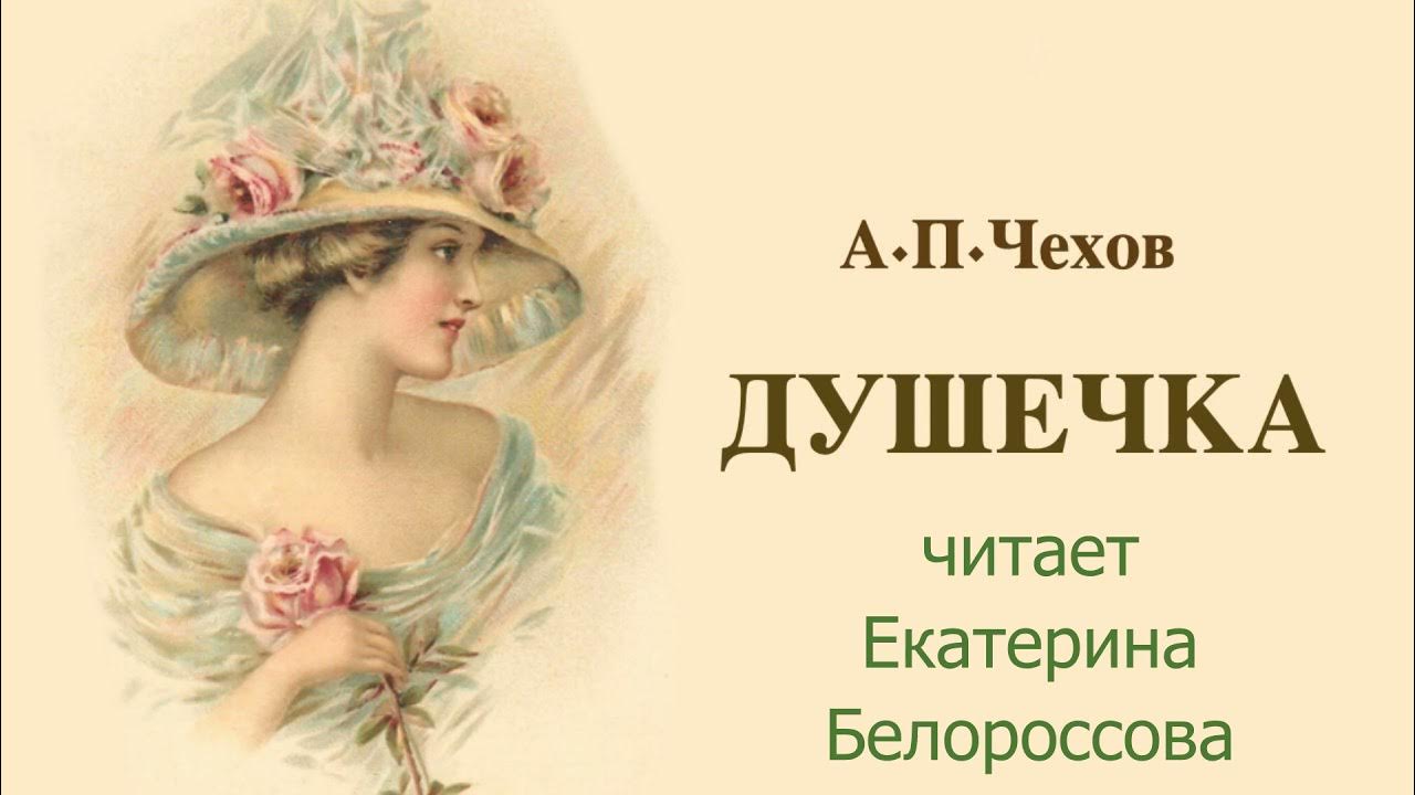 Чехов а. Чеховская душечка. Чехов а. Оля чехова. "душечка".
