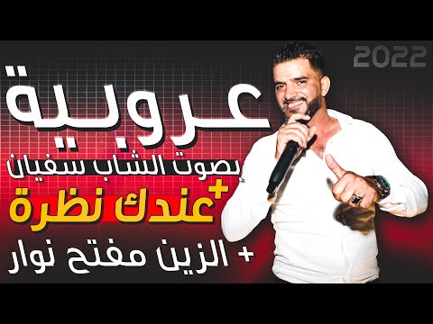 عروبية اغنية الموسم بصوت الشاب سفيان عندك نظرة 2022 