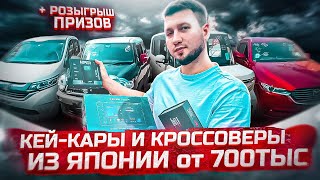 Розыгрыш призов! Кейкары и Минивены из Японии по новым курсам! Гибридный STEPWGN!