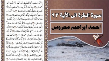 تلاوة من صلاة التراويح من سورة الفاتحة إلي الآية 93 من سورة البقرة لفضيلة الشيخ احمد ابراهيم محروس