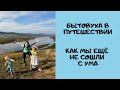 Жизнь в Путешествии от Благовещенска до Улан-Удэ через Владивосток на Машине Всей Семьей
