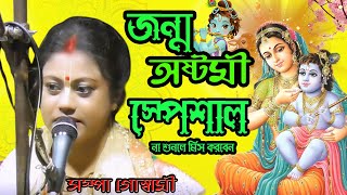 জন্মাষ্টমী স্পেশাল কীর্তন ! janmashtami 2024 ! সম্পা গোস্বামী ! sampa goswami