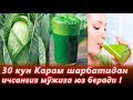 30 Кун  Карам Шарбатини Ичсангиз Организмда Нима Содир Булишини Куринг