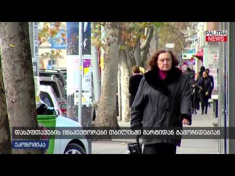 დასუფთავების ინსპექტორები თბილისში მარტიდან გამოჩნდებიან