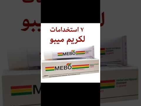 كريم ميبو يستخدم بعد التقشير الكيميائي وحروق الشمس واثار حب الشباب والتصبغات والكلف وبعد الليزر