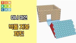 미니 미션 : 벽돌 지붕 패턴 - 틴커캐드 3D 모델링 활용 | Tinkercad 3D modeling