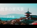 故乡的原风景 Mp3 Mp4 Free download