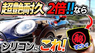 【抜群の相性】シリコンにこれを使えば耐久性２倍！青空駐車ならこれで愛車を保護しよう！固形WAXの凄さ！silicon car wash｜洗車好き