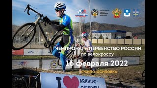 Обзор трассы чемпионата России по велокроссу в Архипо-Осиповке - 2022