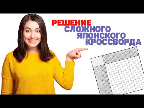 Решение Сложного Японского Кроссворда | Как Решать Японский Кроссворд