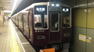 阪急8300系8303F 普通 北千里行き 恵美須町駅発車