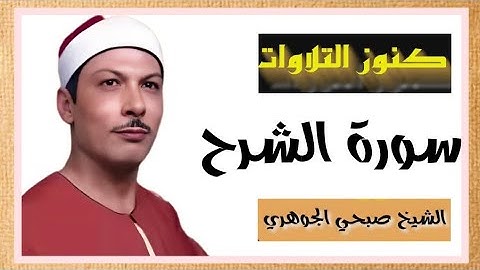 من كنوز التلاوات  القارئ صبحي الجوهري سورة الشرح