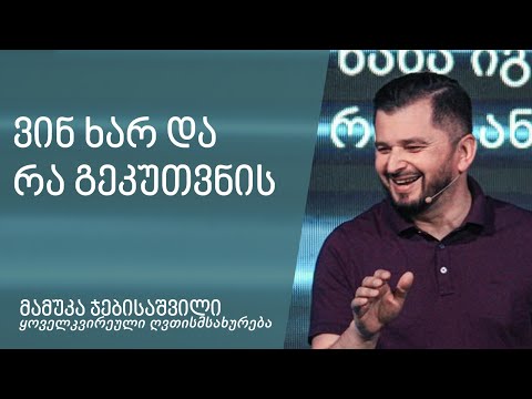 \"ვინ ხარ და რა გეკუთვნის\" - მამუკა ჯებისაშვილი 17.07.2022