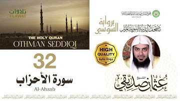 سورة الأحزاب - الشيخ عثمان صديقي (مصحف المدينة النبوية المرتل برواية السوسي)
