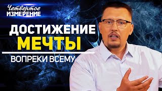 Путь к победе: Истории успеха: Это видео изменит вашу жизнь  | ЧЕТВЕРТОЕ ИЗМЕРЕНИЕ | Владимир Мунтян