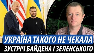 Україна такого не чекала. Зустріч Байдена і Зеленського | Володимир Бучко