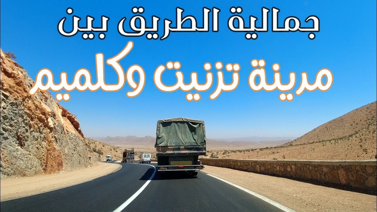 جمالية الطريق بين مدينة تزنيت وكلميم, ياله تسافرو معايا Driving from tiznit To Guelmim