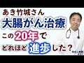 あき竹城さん発症の大腸がんはこの20年でどれほど治療進歩した？【専門医解説】・有名人がん解説#51