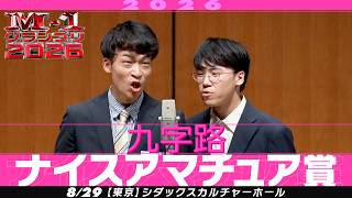 【ナイスアマチュア賞】 九字路 ＜俳句のエピソード＞ 【M-1グランプリ2026】