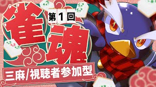 【雀魂】初見さん大歓迎！【三麻・視聴者参加型】第1回