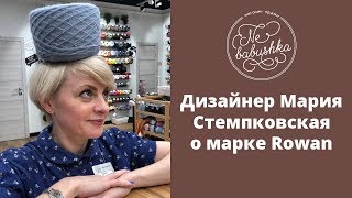 Дизайнер Мария Стемпковская о марке Rowan