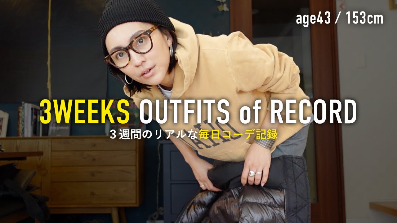 冬の毎日コーデ記録3週間21日分✍️リアルな40代大人カジュアル【アラフォー低身長】