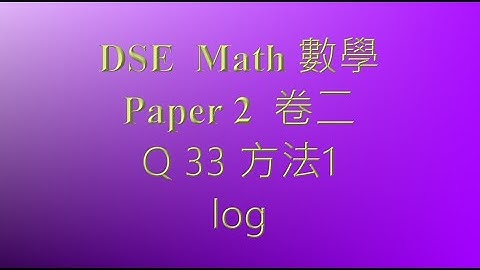 2022 DSE 數學 卷二 MC Q 33 對數 log 方法1