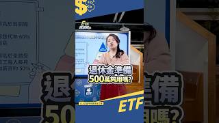 月領10萬退休金攻略！要存多少？安穩退休的關鍵在「2重點」！#shorts #退休 #退休 #退休金 #勞保 #勞退 #安穩退休 #現金流