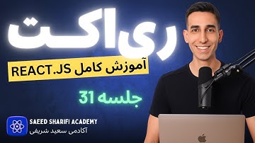 آموزش کامل ری اکت در 10 ساعت - جلسه 31 - Context API