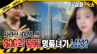 [True Story Pick] The true identity of the female influencer with 80 billion won in assets is a m...