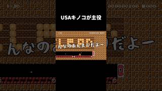 USAキノコを操作するコースがムズ過ぎた。 マリメ2 #shorts