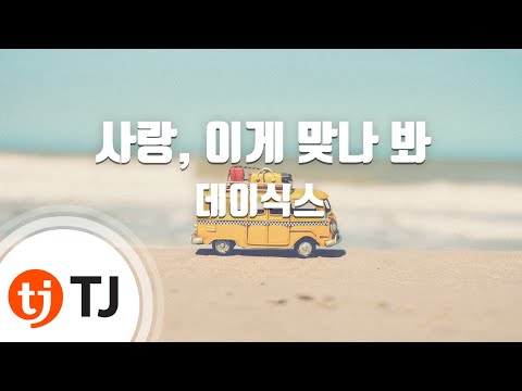 [TJ노래방] 사랑, 이게맞나봐 - 데이식스(DAY6) / TJ Karaoke