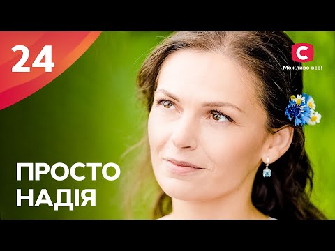 Сериал Просто Надія 24 серия | СЕРИАЛ СТБ | СЕМЕЙНАЯ МЕЛОДРАМА 2024 | КИНО НА УКРАИНСКОМ