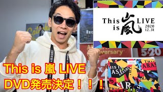 ｢This is 嵐｣ ライブ DVD発売決定！