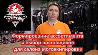 Формирование ассортимента и выбор поставщиков в салон мотоэкипировки