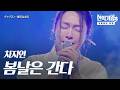 Cha Ji Yeon Spring Days Are Gone King Of Singers 3 Episode 12