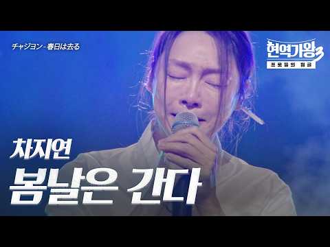 Cha Ji-yeon - Spring Days Are Gone | King of Singers 3 Episode 12