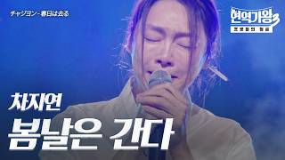 Cha Ji-yeon - Spring Days Are Gone | King of Singers 3 Episode 12
