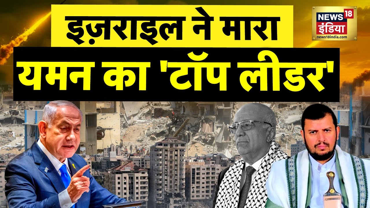 Iran-Israel War: नेतन्याहू के वार से हिला यमन, हूथी प्रधानमंत्री अल-रहवी मारे गए | N18G