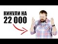 Меня кинули на 22000 рублей.