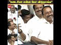 "இனிமே PROTOCOL-லாம்".. குலுங்கி சிரித்த அமைச்சர்கள்