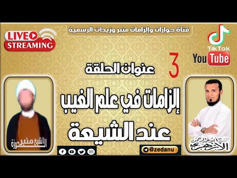 إلزامات في علم الغيب عند الشيعة ج3