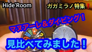 ガガミラノ特集❗️マヌアーレ＆ダイビング❗️見比べてみました❗️