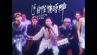 Video thumbnail of "周自從 feat.宝島材料行 《自從彼時陣》音樂錄影帶 feat.林俊逸 Since…Chou… Official MV"